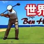 世界一美しいゴルフスイング。　世界ランク第３位　Ben Hogan 天才シリーズ