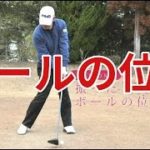 【中井学ゴルフレッスン】スイング⑧ボールの位置