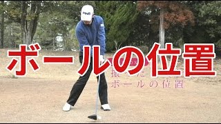 【中井学ゴルフレッスン】スイング⑧ボールの位置