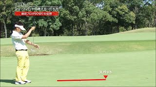 【ヤマハゴルフ】⑫藤田寛之プロのスコア90切りスペシャルレッスンLESSON.12