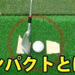 《ゴルフレッスン》正しいアイアンのインパクトの練習方法！