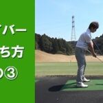 【長岡プロのゴルフレッスン】 ドライバーの打ち方その③「軌道について」