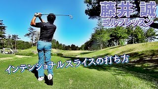 インテンショナルスライスの打ち方Part1【藤井誠ゴルフレッスン58】