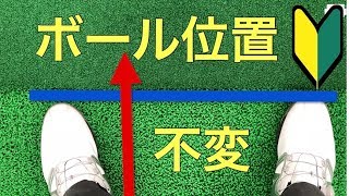 【初心者専用】ゴルフスイングの基本(不変のボール位置)