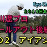 【ゴルフ】石川遼ホールアウト後練習その２ アイアン編 逆転優勝の２０１９日本シリーズJTカップ