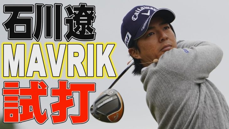 石川遼がキャロウェイの新ドライバー「マーベリック」とエピックフラッシュを比較試打！