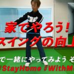 #家で一緒にやってみよう その１「スイングが良くなる練習」 #StayHome #WithMe