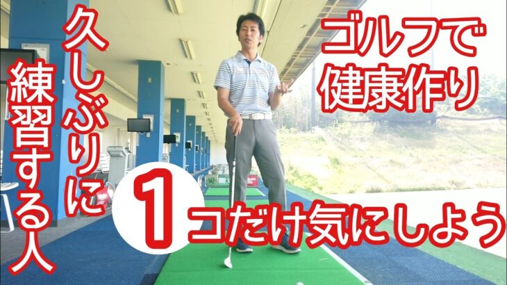 【ゴルフ/みつや】久しぶりに打席で打つ人の練習法１ポイント