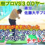 【松山英樹プロVS３００ヤード】レンジボールで３００ヤード飛ばせるのか⁉︎チャレンジ！！