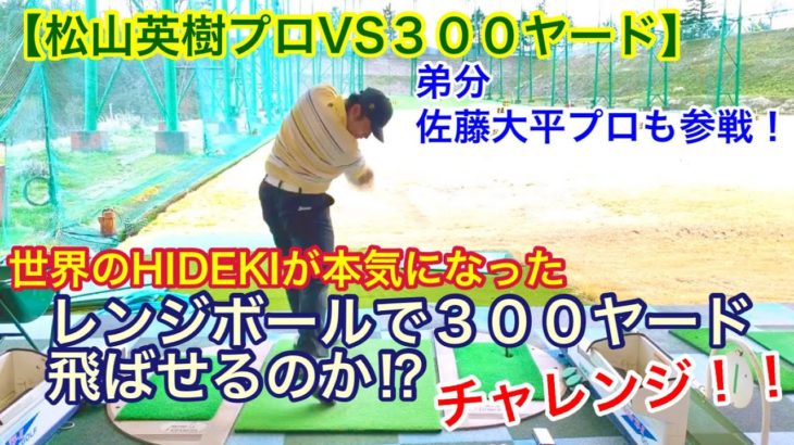 【松山英樹プロVS３００ヤード】レンジボールで３００ヤード飛ばせるのか⁉︎チャレンジ！！