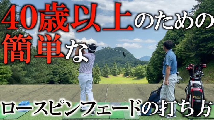 プロなのに１１°のドライバー！？ ゴルフを簡単にするために岩本高志プロのロースピンフェードを学ぼう！　＃ヨコシンゴルフレッスン