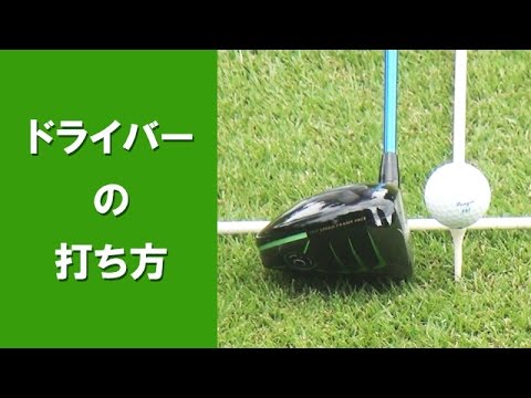 【長岡プロのゴルフレッスン】ドライバーの打ち方