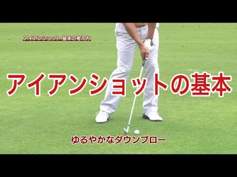【中井学ゴルフレッスン】アイアン①打ち方の基本