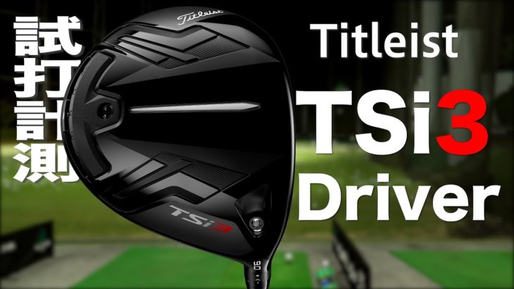 タイトリスト『TSi3』ドライバー トラックマン試打 　〜 TITLEIST TSi3 Driver Review with Trackman〜