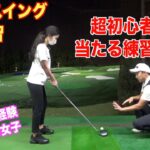 初めてゴルフをやる方にはこれをやってもらって下さい☆クラブを握りるのが２回目の女子「みぃ」さんに練習ドリルをやってもらいました。