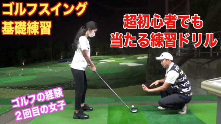 初めてゴルフをやる方にはこれをやってもらって下さい☆クラブを握りるのが２回目の女子「みぃ」さんに練習ドリルをやってもらいました。