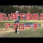【中井学ゴルフレッスン】アプローチ⑧高い球で攻める