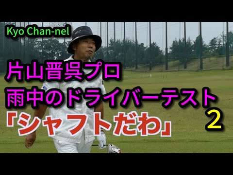 【ゴルフ】片山晋呉プロ　雨中のドライバーテストPART２