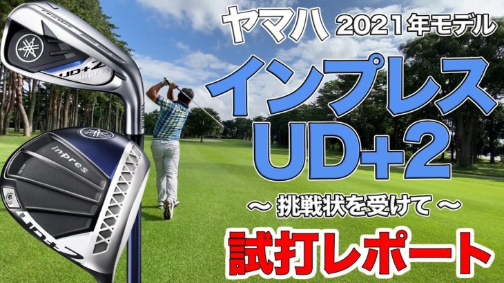 ヤマハ インプレス UD+2 シリーズ（2021年モデル） 試打レポート 〜 挑戦状を受けて 〜