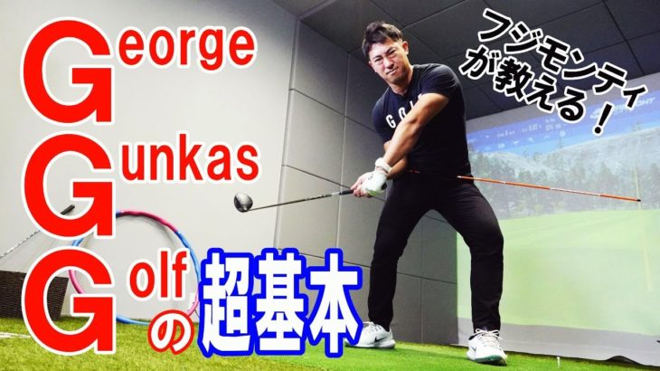 日本で唯一直接指導を受けたコーチが教える！ ジョージ・ガンカス・ゴルフの「基本」