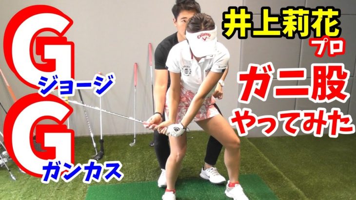 【ゴルフレッスン】①井上莉花プロがGGスイング挑戦！～日本で唯一の指導者、藤本コーチのもとGGゴルフメソッドを習いに行きました～
