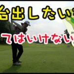 ゴルフでやってはいけないこと！【④ラウンドレッスングランドオークプレイヤーズ#75】