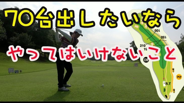 ゴルフでやってはいけないこと！【④ラウンドレッスングランドオークプレイヤーズ#75】