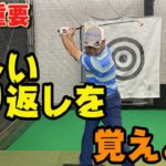 【一番人気動画】※超重要回！日本中の切り返しに悩むゴルファーに向けて本気レッスン！