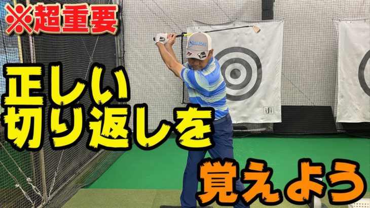 【一番人気動画】※超重要回！日本中の切り返しに悩むゴルファーに向けて本気レッスン！