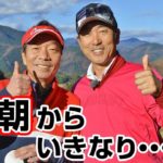 【その1】江連忠×見栄晴 前代未聞のノーカット・ゴルフ番組！