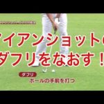 【中井学ゴルフレッスン】アイアン②ダフりをなおす！