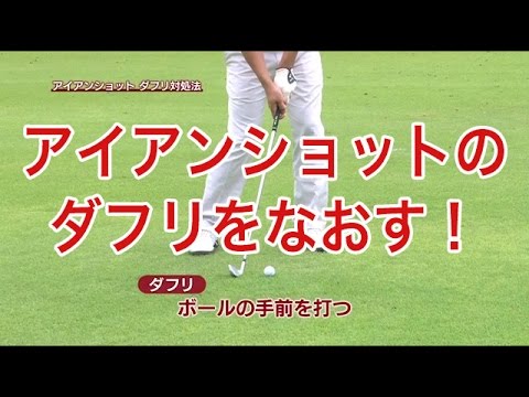 【中井学ゴルフレッスン】アイアン②ダフりをなおす！