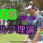 永久保存版‼️石川遼プロの考えるゴルフ理論とは？？