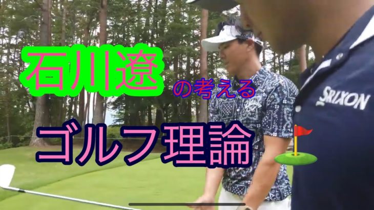永久保存版‼️石川遼プロの考えるゴルフ理論とは？？
