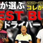 3人が選ぶ BEST BUY ドライバー（2020〜2021年年度版）