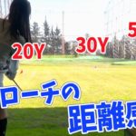 【アプローチ】50ヤード以内の距離感・方向性を養う練習法 【100切りしたいゴルフ女子を🔥激アツ🔥レッスン】