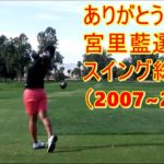 Ai Miyazato 宮里藍選手 スイング総集編 Part 1（2007年~2011年）