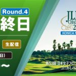 【CH.1 生配信】大会最終日『第53回 日本女子プロゴルフ選手権大会 コニカミノルタ杯』