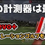 【最強の弾道計測器】E6 Connectでのシミュレーションゴルフを試した【mevo+】