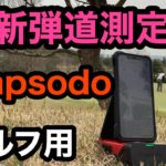【最新弾道測定器】Rapsodo！