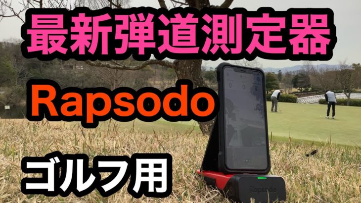 【最新弾道測定器】Rapsodo！