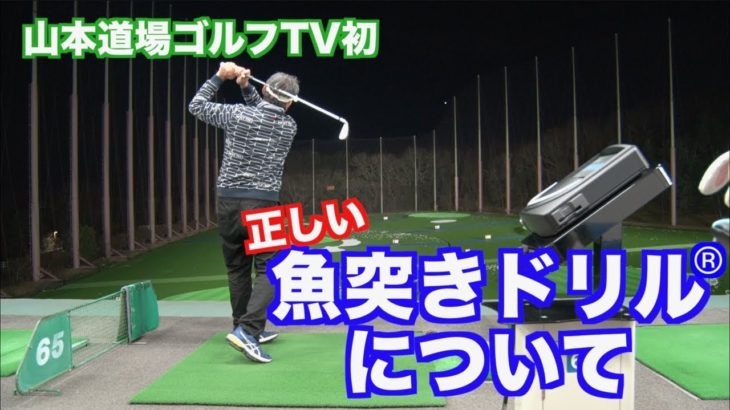 【お待たせ！！】山本道場ゴルフTV初！これが魚突きドリルの詳細だ👍①