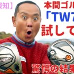 ＱＰ関雅史プロが話題のギア「本間ゴルフ TW747シリーズ」を試してみた【ゴルフ報知】