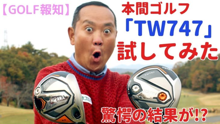 ＱＰ関雅史プロが話題のギア「本間ゴルフ TW747シリーズ」を試してみた【ゴルフ報知】