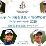女子ゴルフ黄金世代×WOWOW スペシャルマッチ2020