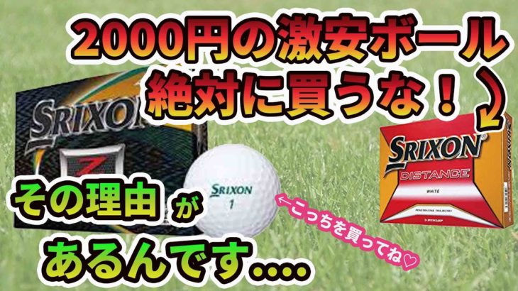 【闇暴き】スリクソンZ-STARと2000円の激安ボールを比較試打｜これを見たら、安いボールは買いたくなくなります(笑)
