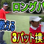 【ゴルフ】ロングパットのコツ!難しく考えずに的確にそして簡単に!
