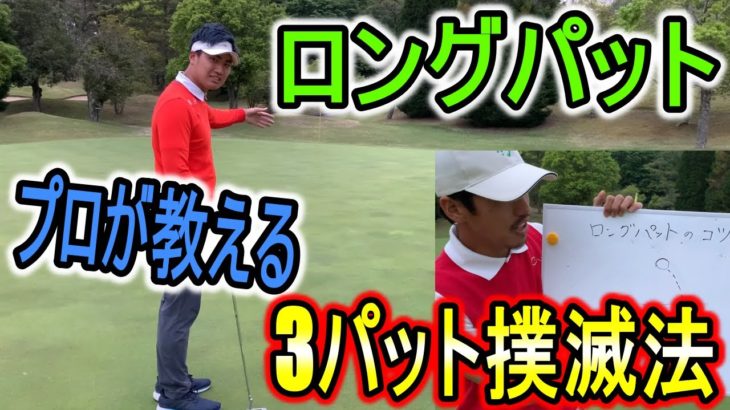 【ゴルフ】ロングパットのコツ!難しく考えずに的確にそして簡単に!
