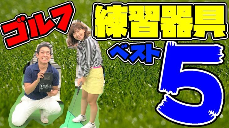 【マジ厳選】人気ゴルフ練習器具おすすめベスト５【賢く上達】