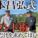 ゴルフの勉強になった！倉本さんが大好きな川奈ホテルの大島コース！なぜ試合を開催しないこっちのコースが好きなのか？この映像を見てお確かめください！　技のデパート倉本昌弘！＃ヨコシンゴルフレッスン